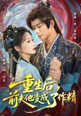 重生后，前夫他變成了作精(全集)