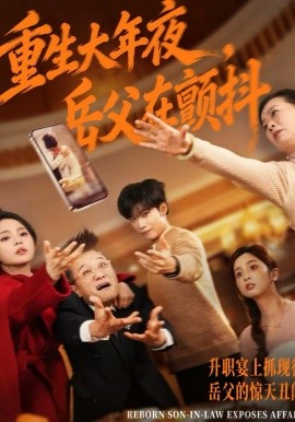 重生大年夜，岳父在顫抖(全集)