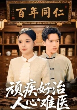 頑疾好治，人心難醫(yī)(全集)