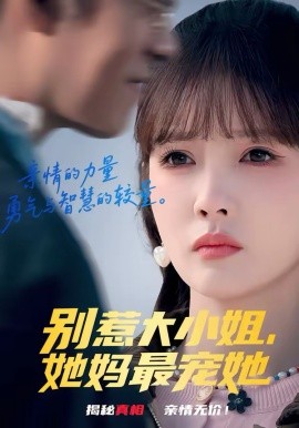 別惹大小姐，她媽最寵她(全集)