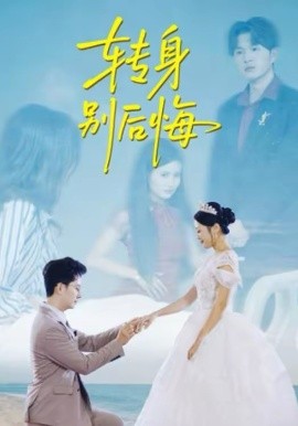 轉(zhuǎn)身別后悔(全集)