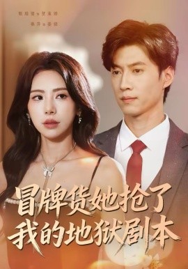 冒牌貨她搶了我的地獄劇本(全集)