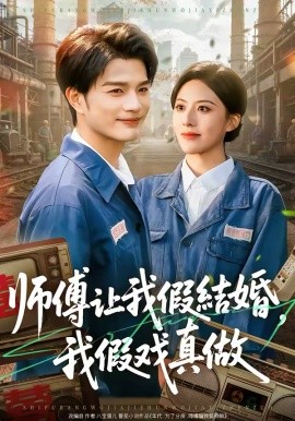師傅讓我假結(jié)婚，我假戲真做(全集)