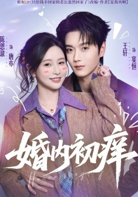 婚內(nèi)初癢(全集)