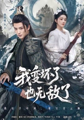 我變壞了，也無(wú)敵了(全集)