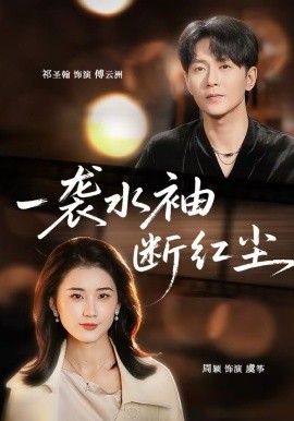 一襲水袖斷紅塵(全集)