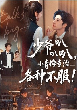 少爺叭叭叭，小青梅專治各種不服(全集)