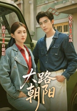 大路朝陽(yáng)(全集)