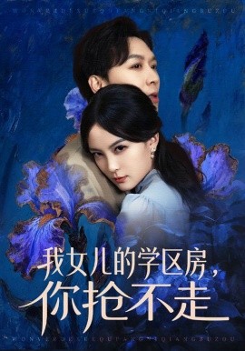 我女兒的學區(qū)房，你搶不走(全集)