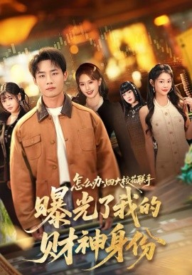 怎么辦，四大校花聯(lián)手曝光了我的財神身份(全集)