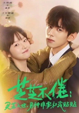 芝芝不倦：靈芝入世，男神非要和我貼貼(全集)