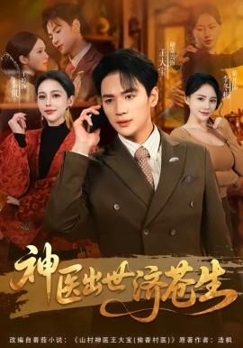 神醫(yī)出世濟蒼生(全集)