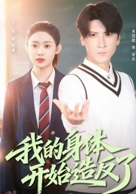 我的身體開始造反了(全集)