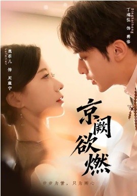 京闕欲燃(全集)