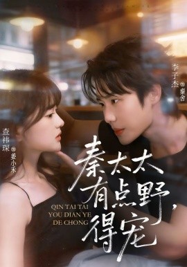 秦太太有點(diǎn)野，得寵(全集)