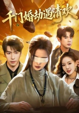 千門婚劫遇清歡(全集)