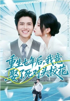 重生七年后，我竟娶了死對頭?；?全集)