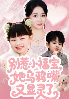 別惹小福寶，她烏鴉嘴又顯靈了(全集)