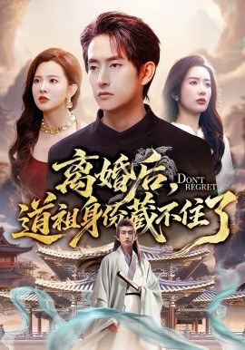 離婚后，道祖身份藏不住了(全集)