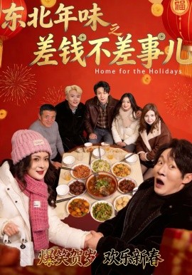 東北年味之差錢不差事兒(全集)