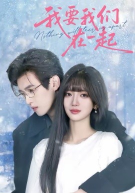 我要我們在一起短劇(全集)