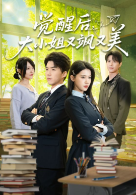 覺(jué)醒后，大小姐又颯又美(全集)