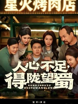 人心不足，得隴望蜀(全集)