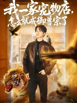 我一家寵物店，怎么就成御獸宗了(全集)
