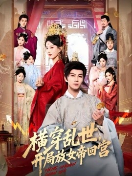 橫穿亂世，開局放女帝回宮(全集)