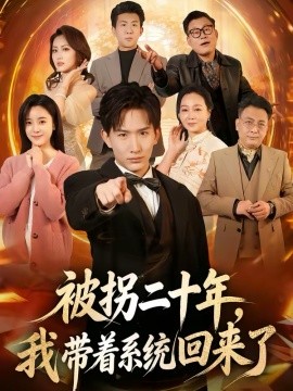 被拐二十年，我?guī)е到y(tǒng)回來了(全集)