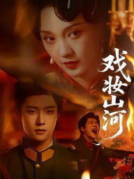 戲妝山河(全集)