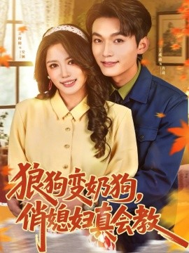 狼狗變奶狗，俏媳婦真會教(全集)