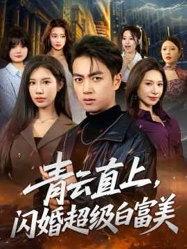青云直上，閃婚超級(jí)白富美(全集)