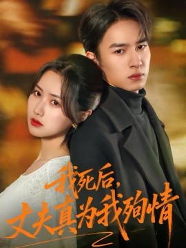 我死后，丈夫真為我殉情(全集)