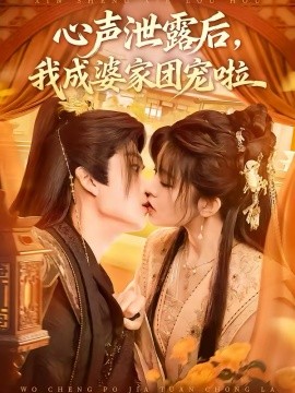 心聲泄露后，我成婆家團(tuán)寵啦(全集)