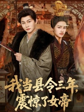 我當(dāng)縣令三年，震驚了女帝(全集)