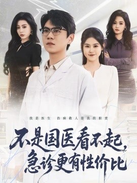 不是國醫(yī)看不起，急診更有性價(jià)比(全集)