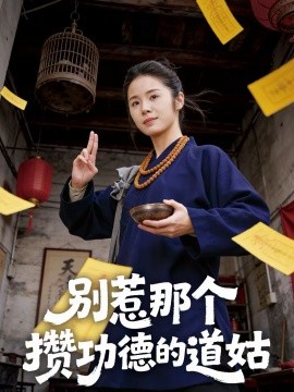 別惹那個(gè)攢功德的道姑(全集)