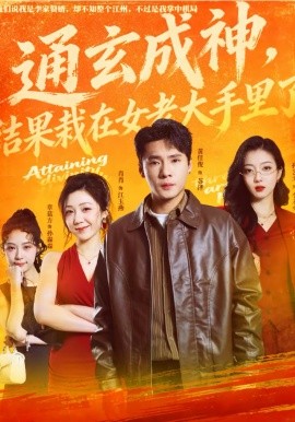 通玄成神，結(jié)果栽在女老大手里了(全集)