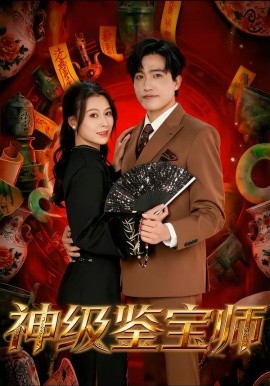 神級(jí)鑒寶師(全集)