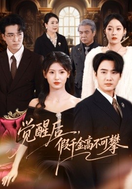 覺醒后，假千金高不可攀(全集)