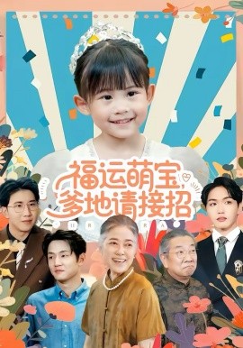 福運(yùn)萌寶爹地請(qǐng)接招(全集)