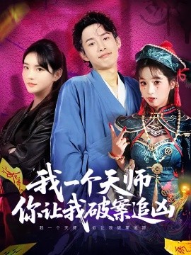 我一個(gè)天師，你讓我破案追兇(全集)