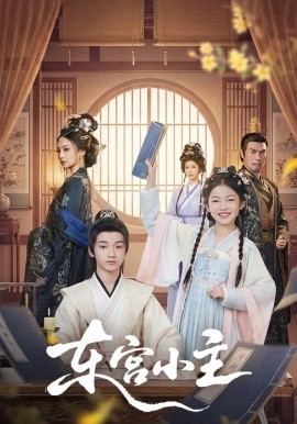 東宮小主(全集)