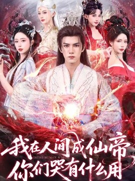 我在人間成仙帝，你們哭有什么用(全集)