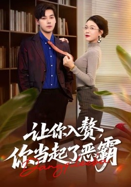 讓你入贅，你當(dāng)起了惡霸(全集)