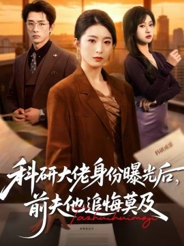 科研大佬身份曝光后，前夫他追悔莫及(全集)