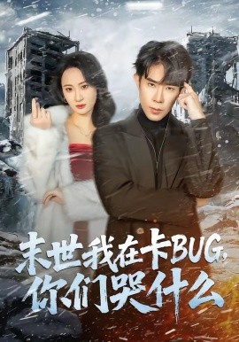 末世我在卡BUG，你們哭什么(全集)