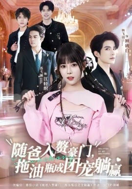 隨爸入贅豪門，拖油瓶成團(tuán)寵躺贏(全集)