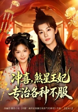 沖喜，煞星王妃專治各種不服(全集)